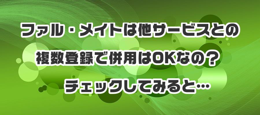 t@ECg͑T[rXƂ̕o^ŕpOKȂ́H`FbNĂ݂Ɓc